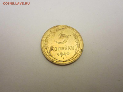 3 коп. 1940 (1) - 40 1