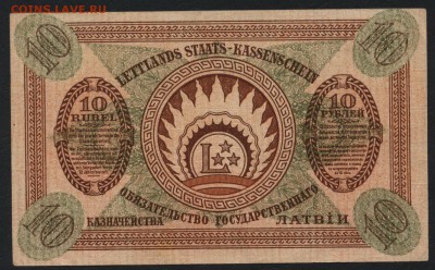 10 рублей 1919 года. Латвия. до 22-00 мск 06.12.15 г. - 10 рублей 1919 латвия реверс