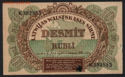 10 рублей 1919 года. Латвия. до 22-00 мск 06.12.15 г. - 10 рублей 1919 латвия аверс