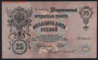 25 рублей 1909 года. до 22-00 мск 06.12.15 г. - 25р 1909 аверс