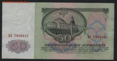 50 рублей 1961 года. Литеры АА. до 22-00 мск 06.12.15 г. - 50р 1961 АА аверс