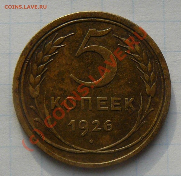 5к 1926г. - 5к 1926-А.