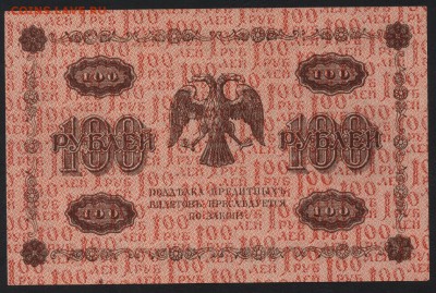 100 рублей 1918 года. aUNC до 22-00 мск 06.12.15г. - 100 р 1918 реверс
