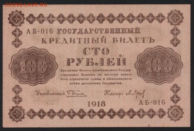 100 рублей 1918 года. aUNC до 22-00 мск 06.12.15г. - 100 р 1918 аверс