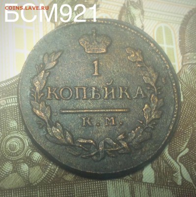 1 копейка 1818 КМ АД - image