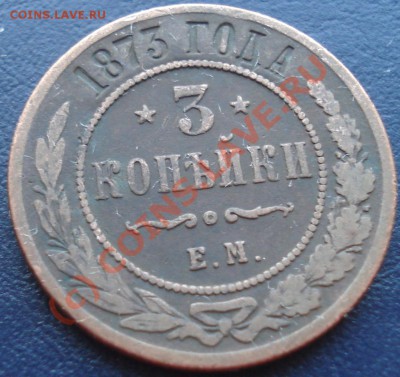 5 копеек 1911 СПБ до 16.09.10(21-00) - 3 коп 1873 рев.JPG