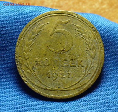 5 копеек 1927 года До 07.12.15 в 22.00 по мск - P1320660.JPG