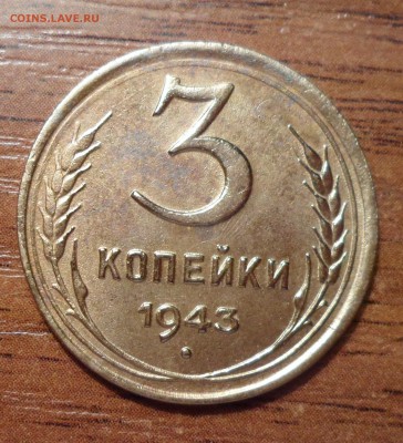 3 копейки 1943г. до 09.12.2015г. - 017.JPG