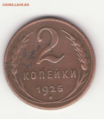 !!!RRR 2 копейки 1925 года RRR!!! до 10.12. 2015г в 22.00мск - Изображение.JPG