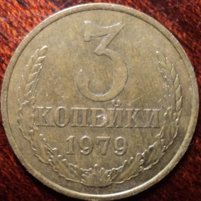 3 коп1979, 1 коп 1974, 20 коп 1985-??? - DSC00022-2