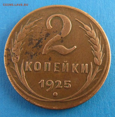 !!!RRR 2 копейки 1925 года RRR!!! Оценка перед продажей. - IMG_0282