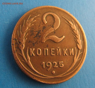 !!!RRR 2 копейки 1925 года RRR!!! Оценка перед продажей. - IMG_0283