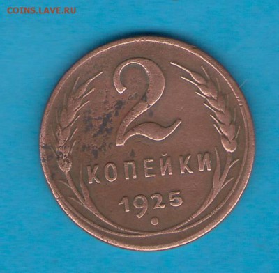 !!!RRR 2 копейки 1925 года RRR!!! Оценка перед продажей. - IMG_0299.JPG