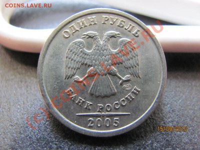 1 руб.2005 СПМД шт.Г. до 20 сентября 2010 г.до 21.00.Мск. - IMG_2580