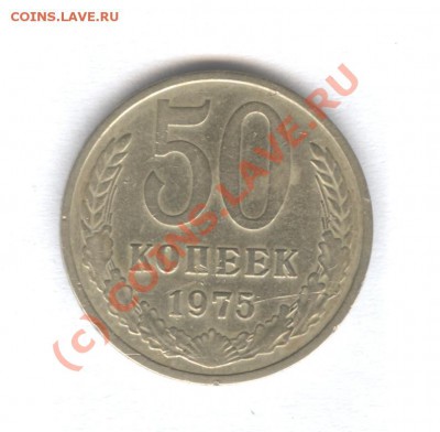 50 коп 1975 Не наборная___18.09.10 в 22.00 - 001
