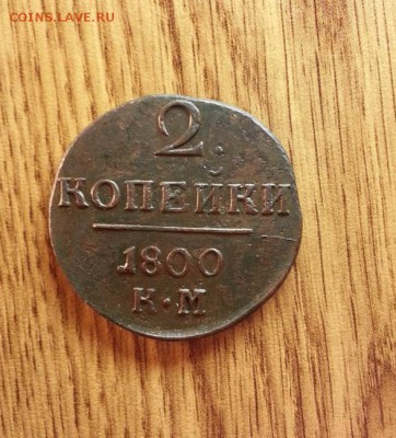 2 копейки 1800г. КМ. до 10.12.2015г 22:15ч, Мск - 20151204_203011