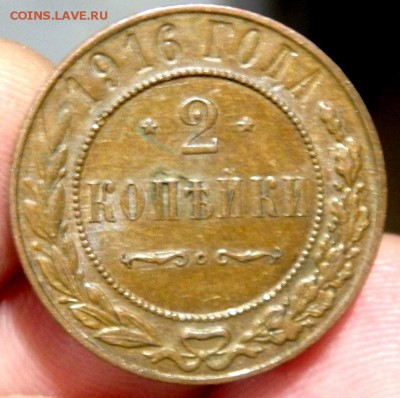 2 копейки 1916 оценка - PC042212.JPG