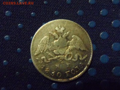 5 копеек 1830 год до 06.12.2015 г. - SAM_1733.JPG