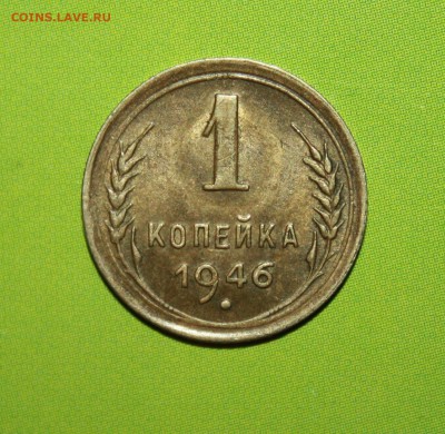 1 копейка 1946 в отличном состоянии - 1946 (2).JPG