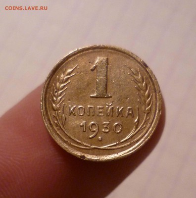 1 коп 1930г с 300руб! до 7.12.2015г в 22-00 - 1-30-1