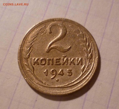 2 коп 1945г Приятные! с 300руб! до 7.12.2015г в 22-00 - 2-45-1