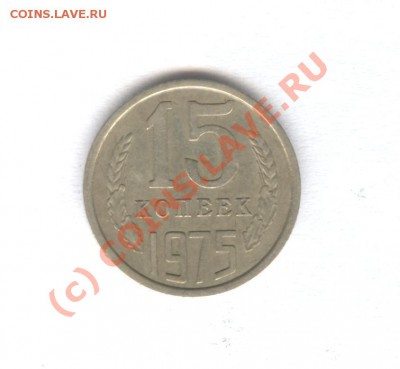 15 коп 1975 Не наборная___18.09.10 в 22.00 - 003