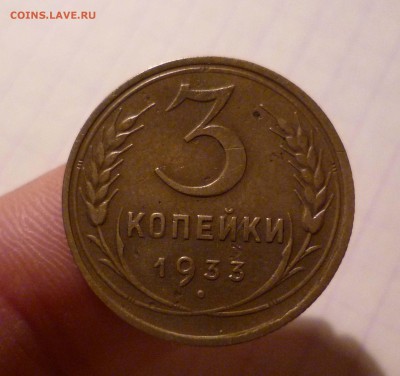 3 коп 1933г Приятные! с 200руб! до 7.12.2015г в 22-00 - 3-33-1