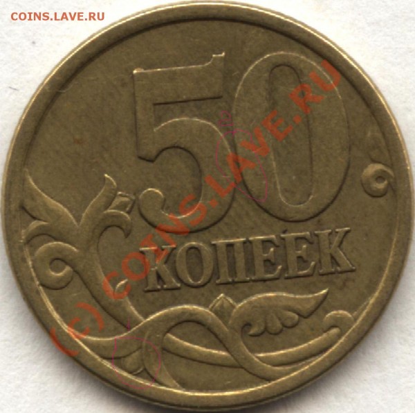 50 коп. 2003 г.С-П Разновидность - №4
