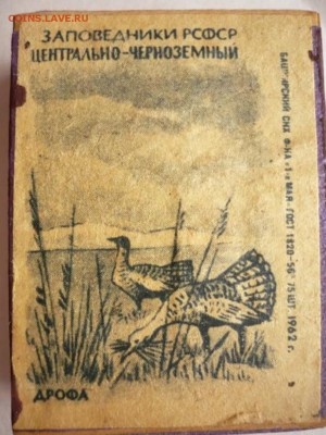 2 коробка спичек 1962г. оценка - P1340569.JPG