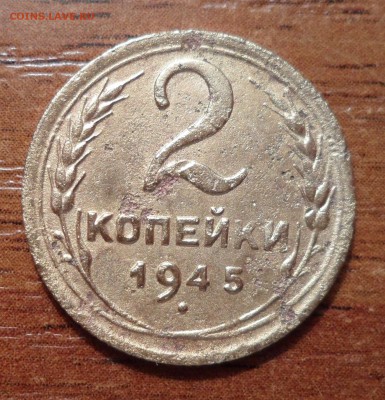 2 копейки 1945г.до 08.12.2015г. - 021.JPG