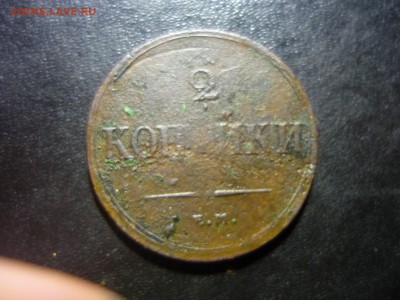 2 копейки1838г ем на - юд1