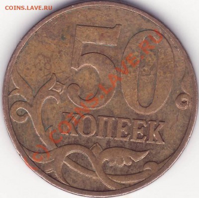 50 копеек 2007 без знака монетного двора. - СКАН0001.JPG