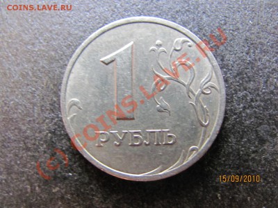 1 руб.2005 СПМД шт.Г. до 20 сентября 2010 г.до 21.00.Мск. - IMG_2577