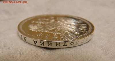 рубль 1901 года ФЗ - P1150579.JPG