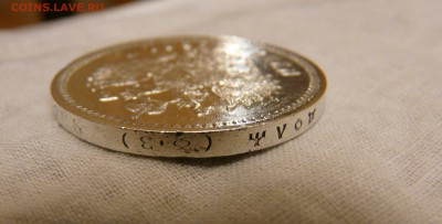 рубль 1901 года ФЗ - P1150580.JPG
