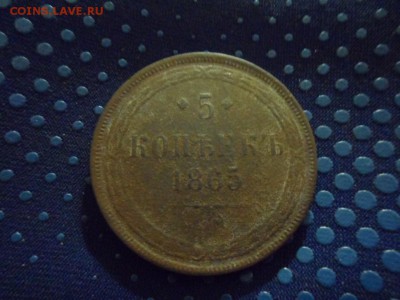 5 копеек 1865 г. до 06.12.2015 - SAM_1742.JPG