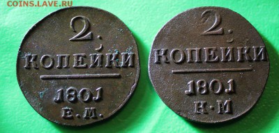 2 копейки 1801 ем,км,  до 8.12.2015 - IMG_0070.JPG