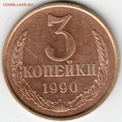 3 копейки 1990 г. до 10.12.15 г. в 23.00 - Scan-151129-0009
