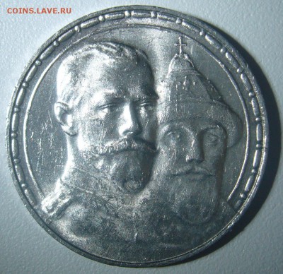 1 рубль 300 лет на оценку - P1330379.JPG