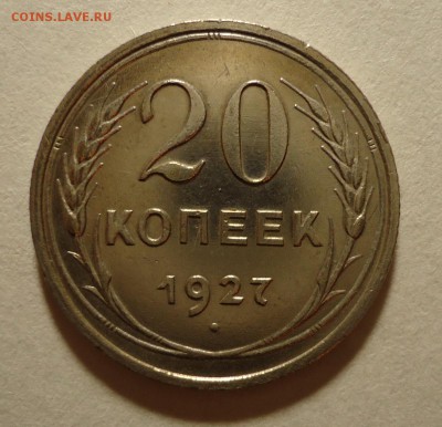 20 копеек 1927 г (Хорошая) до 3.12.2015 - DSC04452.JPG