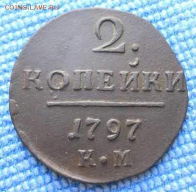 2коп. 1797 КМ - DSCN2276.JPG