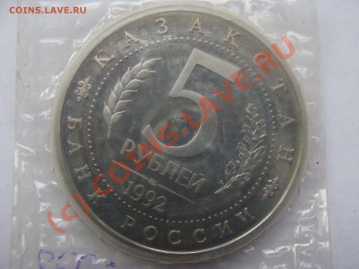 5 Рублей, Ясави, 1992г, ПРУФ, 17.09.2010 22-00 - DSC04462.JPG