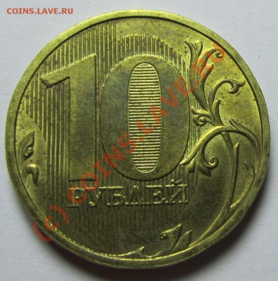 10 руб. 2009 ММД 1.21В? - A2161_cr
