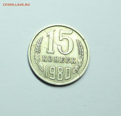 Двойной раскол 15 копеек 1980год - IMG_2481.JPG