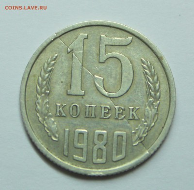 Двойной раскол 15 копеек 1980год - IMG_2486.JPG