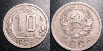 10 копеек 1935 до 25.04.08 - 10к1935.JPG