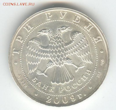 3 рубля 2009 ММД. Победоносец за 200 руб! До 7.12, 22-00 - 002