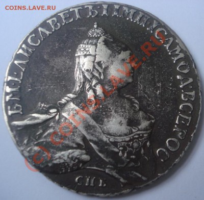 Елизавета рубль 1758 на оценку - DSC00084.JPG