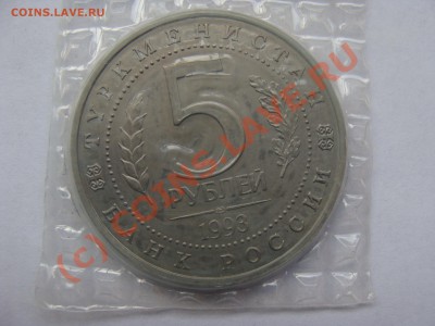 5 Рублей, Мерв, 1993г, АЦ, до 17.09.2010 22-00 - DSC04466.JPG