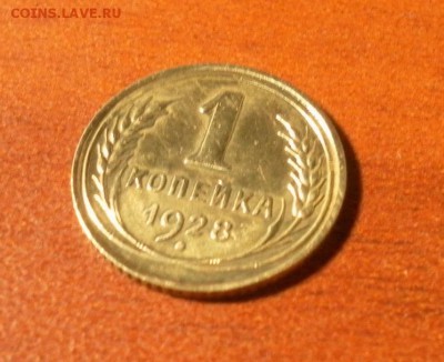 1 копейка 1928 г. ( см. фото ) до 10.12.2015 в 22-30 МСК - 0196